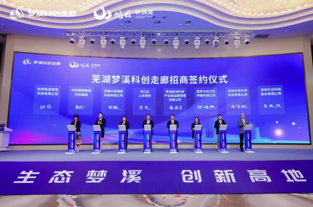 芜湖梦溪科创走廊招商推介会乐成举行